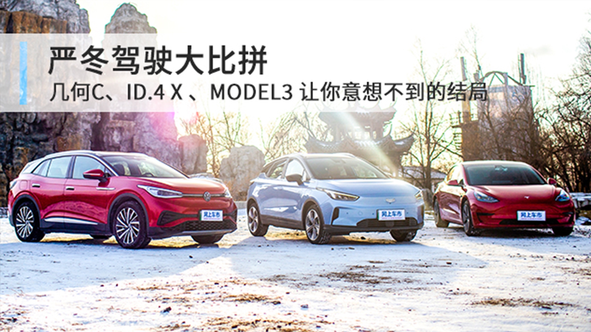严冬驾驶大比拼，几何C、ID.4 X 、Model3 让你意想不到的结局