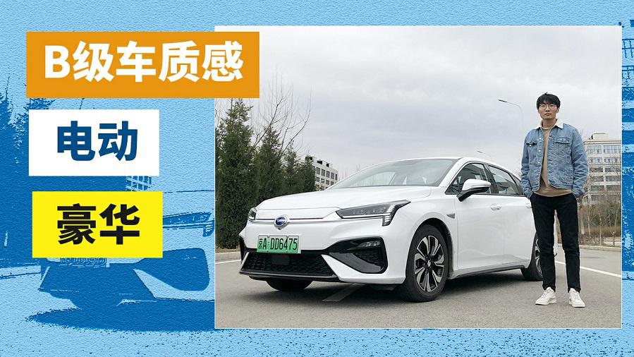 广汽新能源Aion S，真的有那么好？