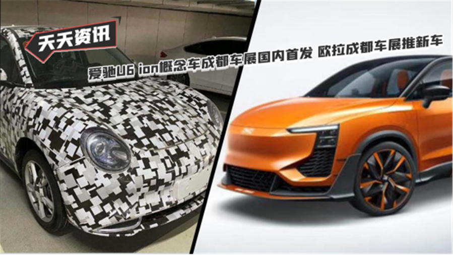 天天资讯爱驰U6 ion概念车成都车展国内首发 欧拉成都车展推新车