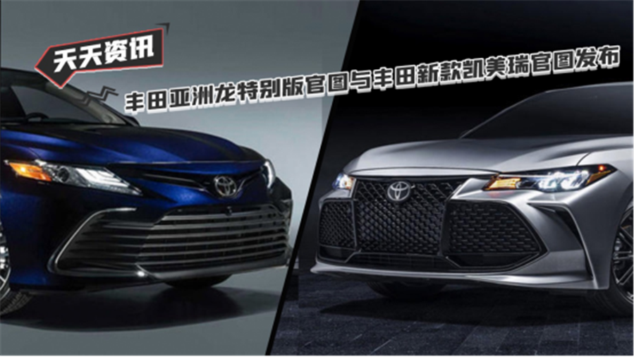 【天天资讯】丰田亚洲龙特别版官图与丰田新款凯美瑞官图发布