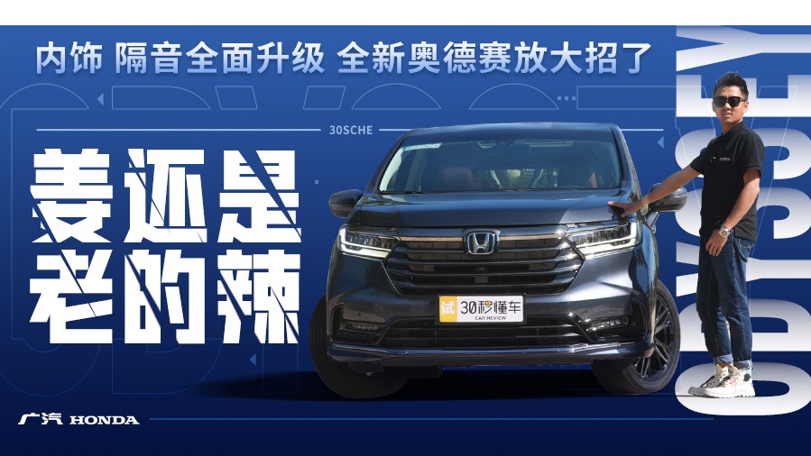 姜还是老的辣 内饰 隔音全面升级 全新奥德赛放大招了