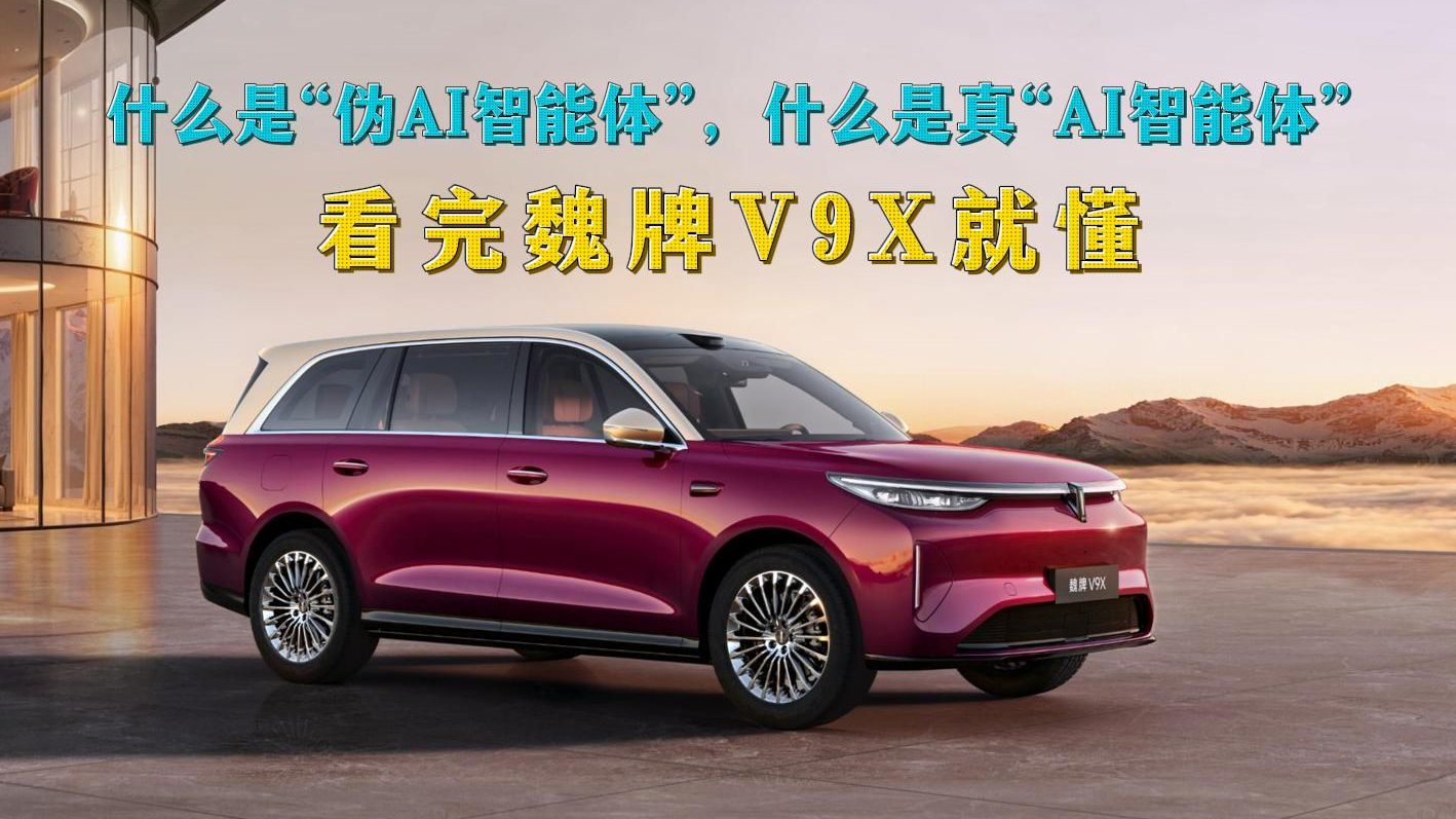 什么是“伪AI智能体”，什么是真“AI智能体”，看完魏牌V9X就懂