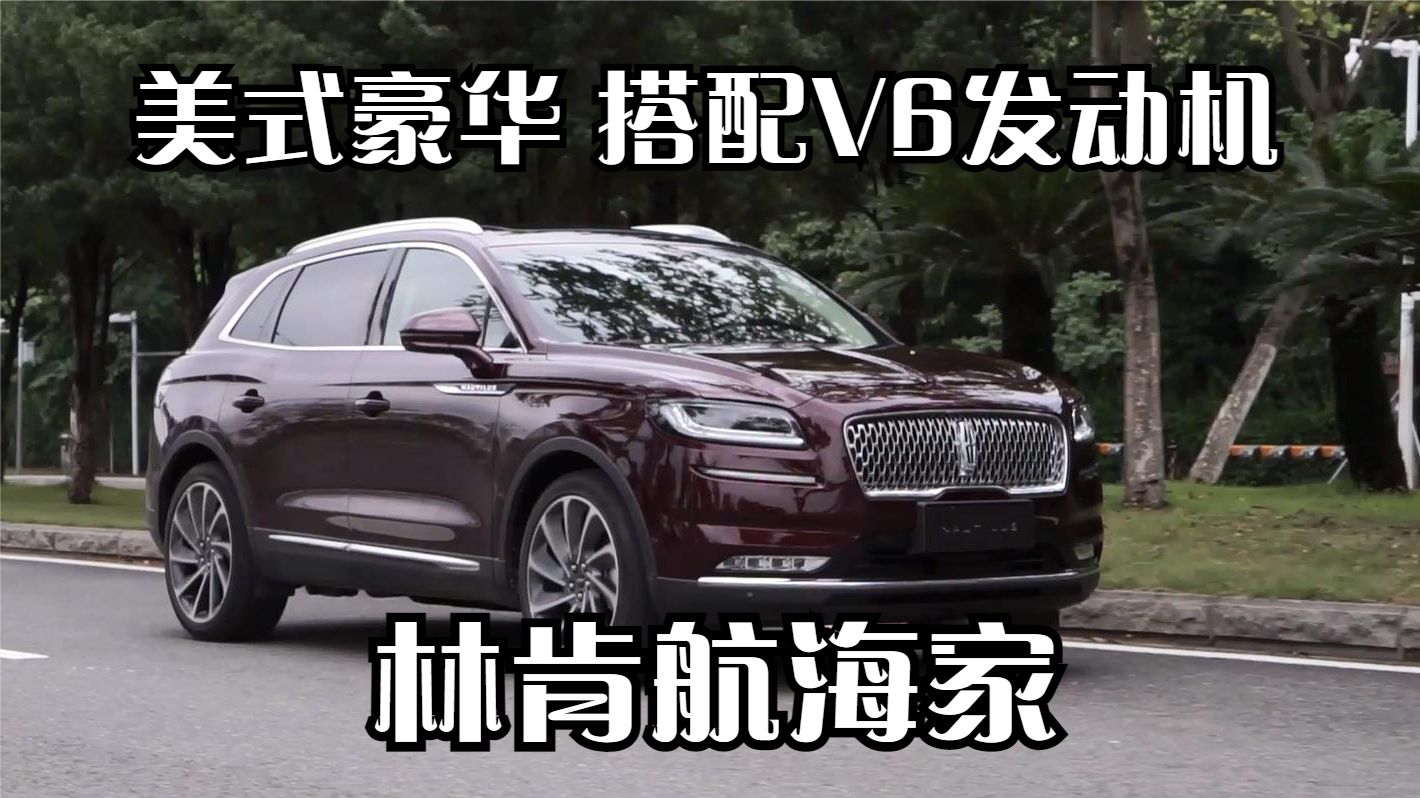 视频：V6发动机让BBA车主直流口水，这台美系豪华SUV开起来如何