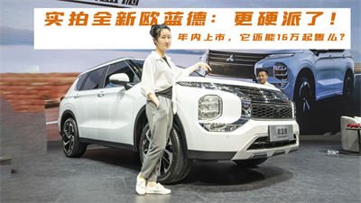 实拍全新欧蓝德：更硬派了！年内上市，它还能16万起售么？