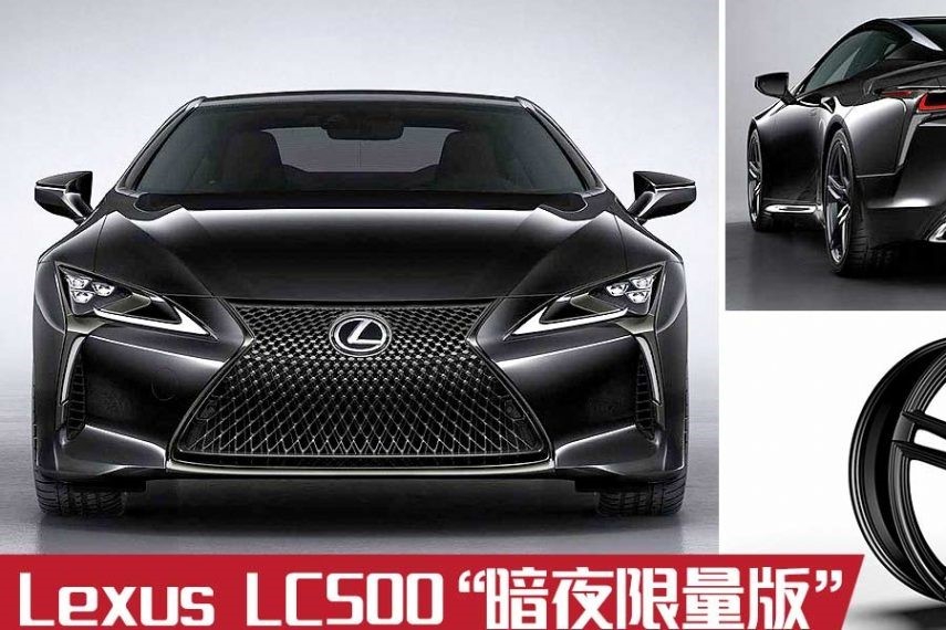 2021 Lexus LC500“暗夜版”登场，绝版 5.0L V8，全球限量100辆