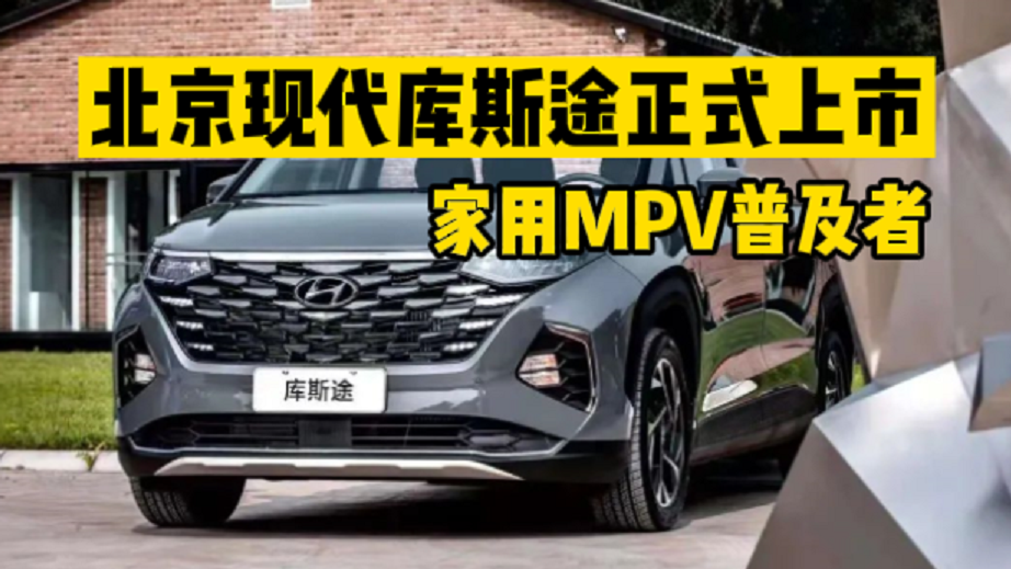 家用MPV普及者库斯途正式上市，性价比超高！