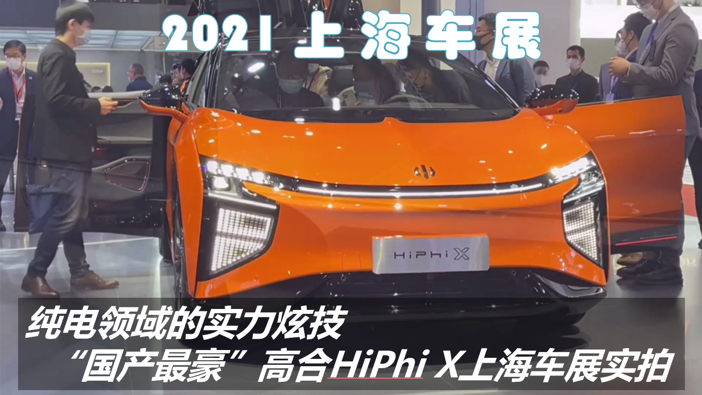 纯电领域的实力炫技，“国产最豪”高合HiPhi X车展实拍