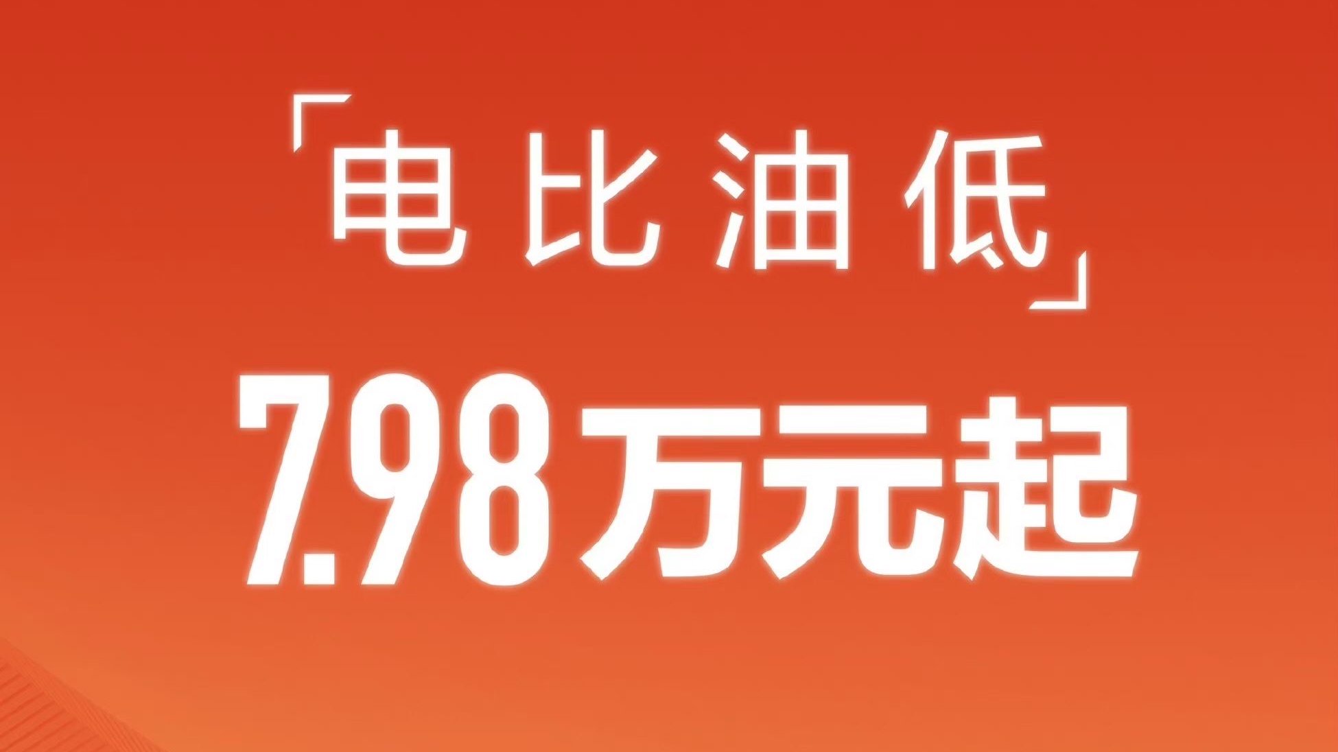 “油电同价”已过时 比亚迪喊出“电比油低” 合资还顶得住吗？