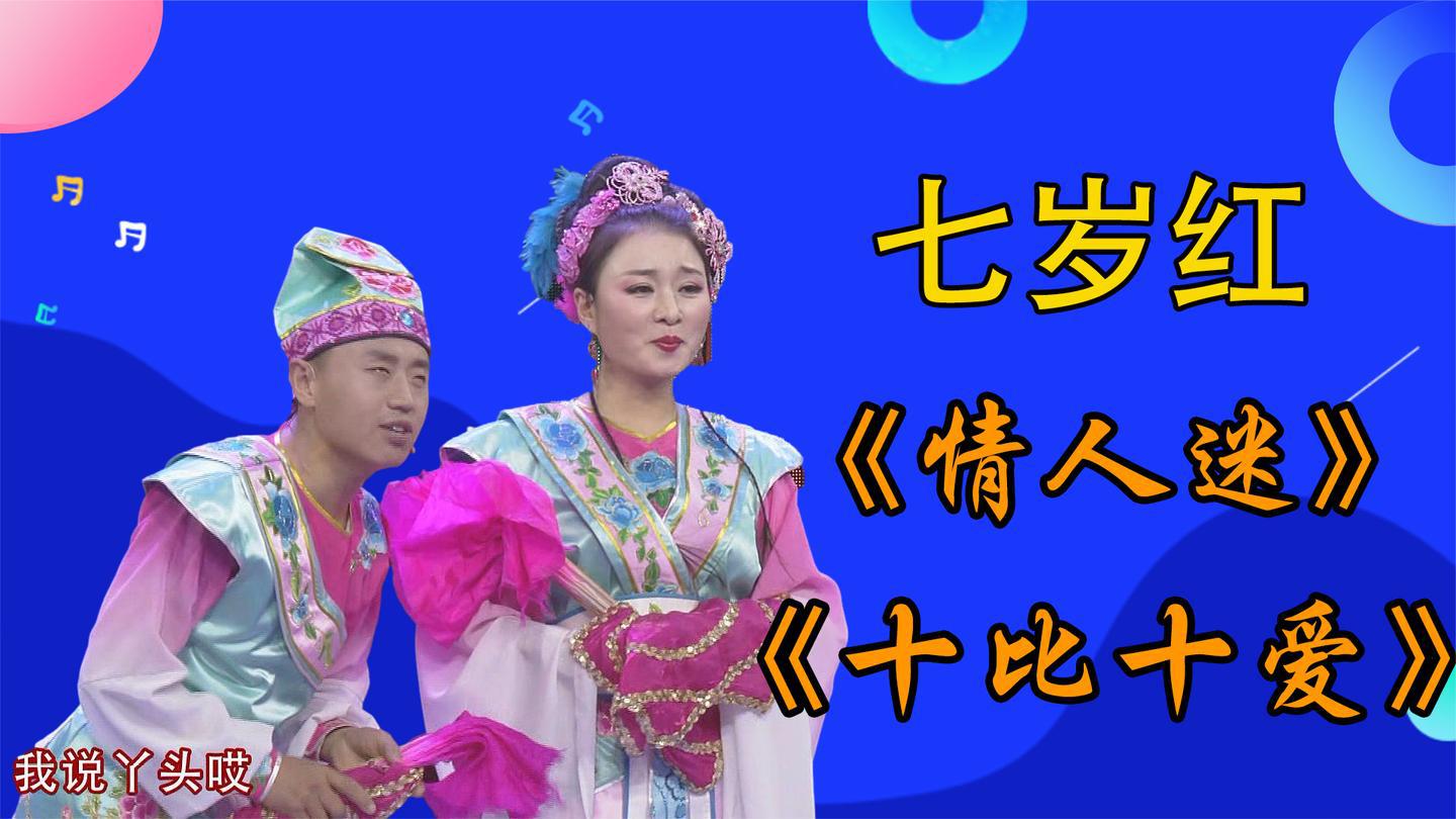 二人转西施七岁红《情人迷,七岁红人美嗓子好,害羞劲撩坏搭档