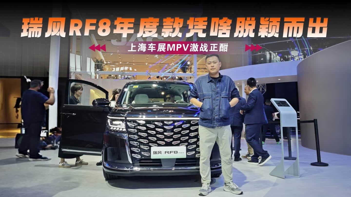 上海车展MPV激战正酣，瑞风RF8年度款凭啥脱颖而出？