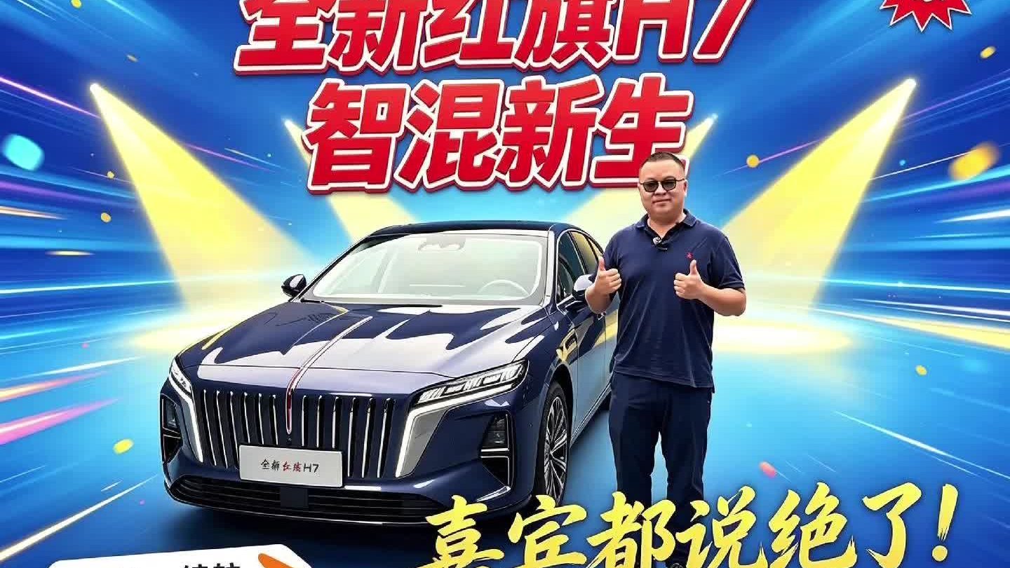 全新红旗H7告诉你：智混新生 家商皆宜