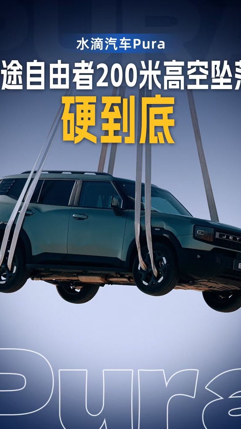 捷途自由者200米高空坠落：硬到底