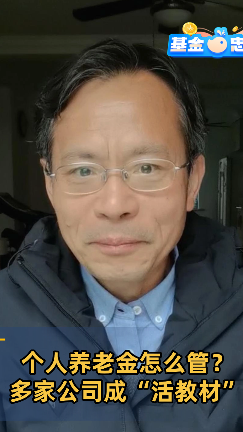 个人养老金怎么管?多家公司成“活教材”