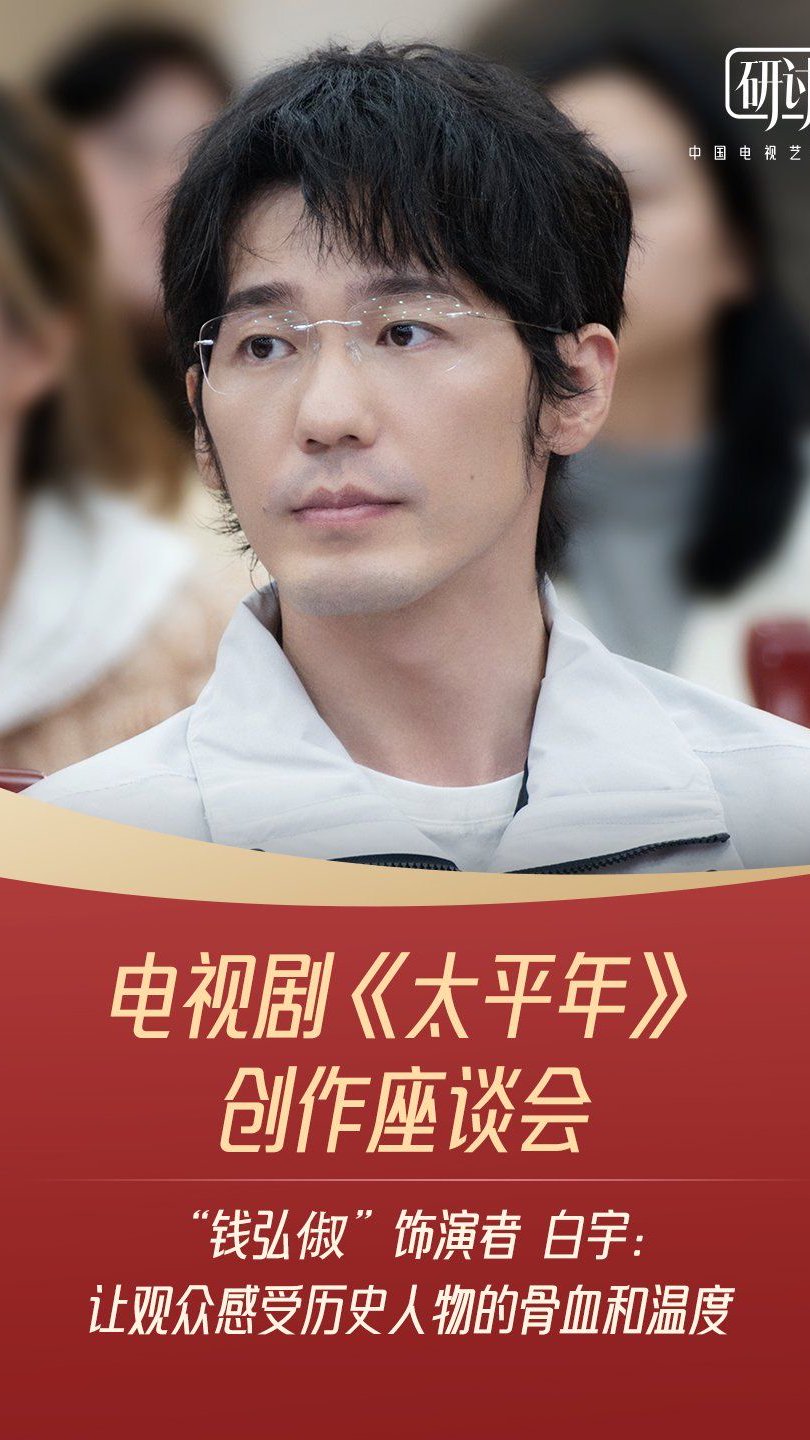 “钱弘俶”饰演者白宇：让观众感受历史人物的骨血和温度