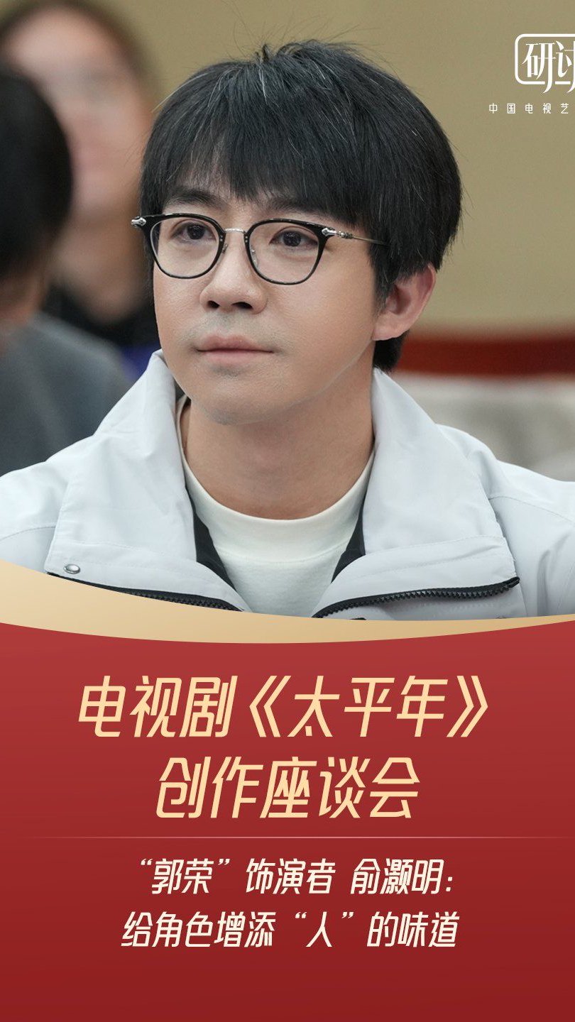 电视剧《太平年》“郭荣”饰演者俞灏明：给角色增添“人”的味道