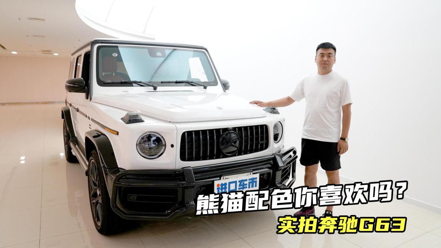 展厅实拍奔驰G63熊猫版，经典黑白配色，颜值配置超高
