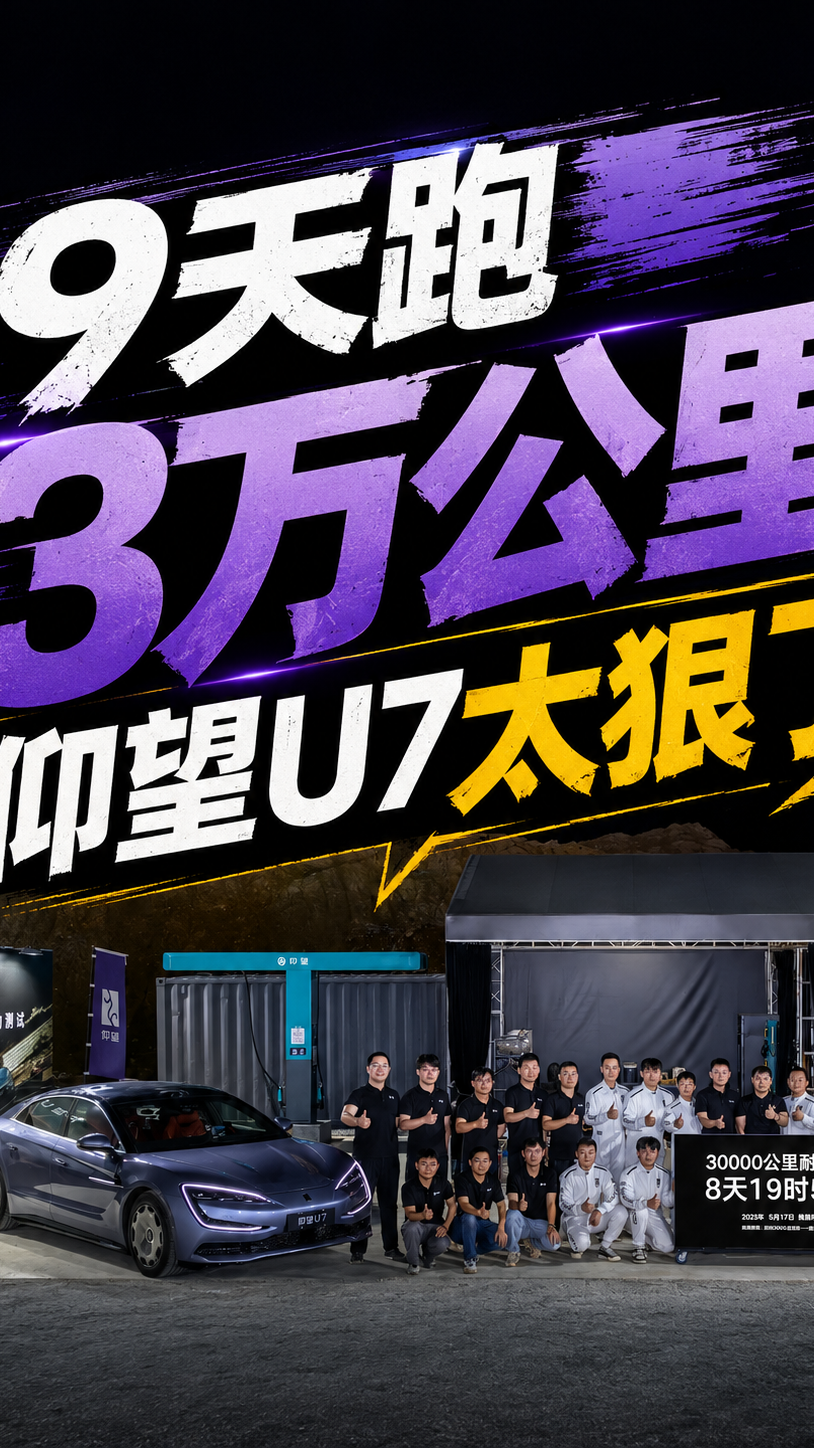 9天9夜3万公里，什么车能扛得住？仰望U7这波极限耐力测试太狠了