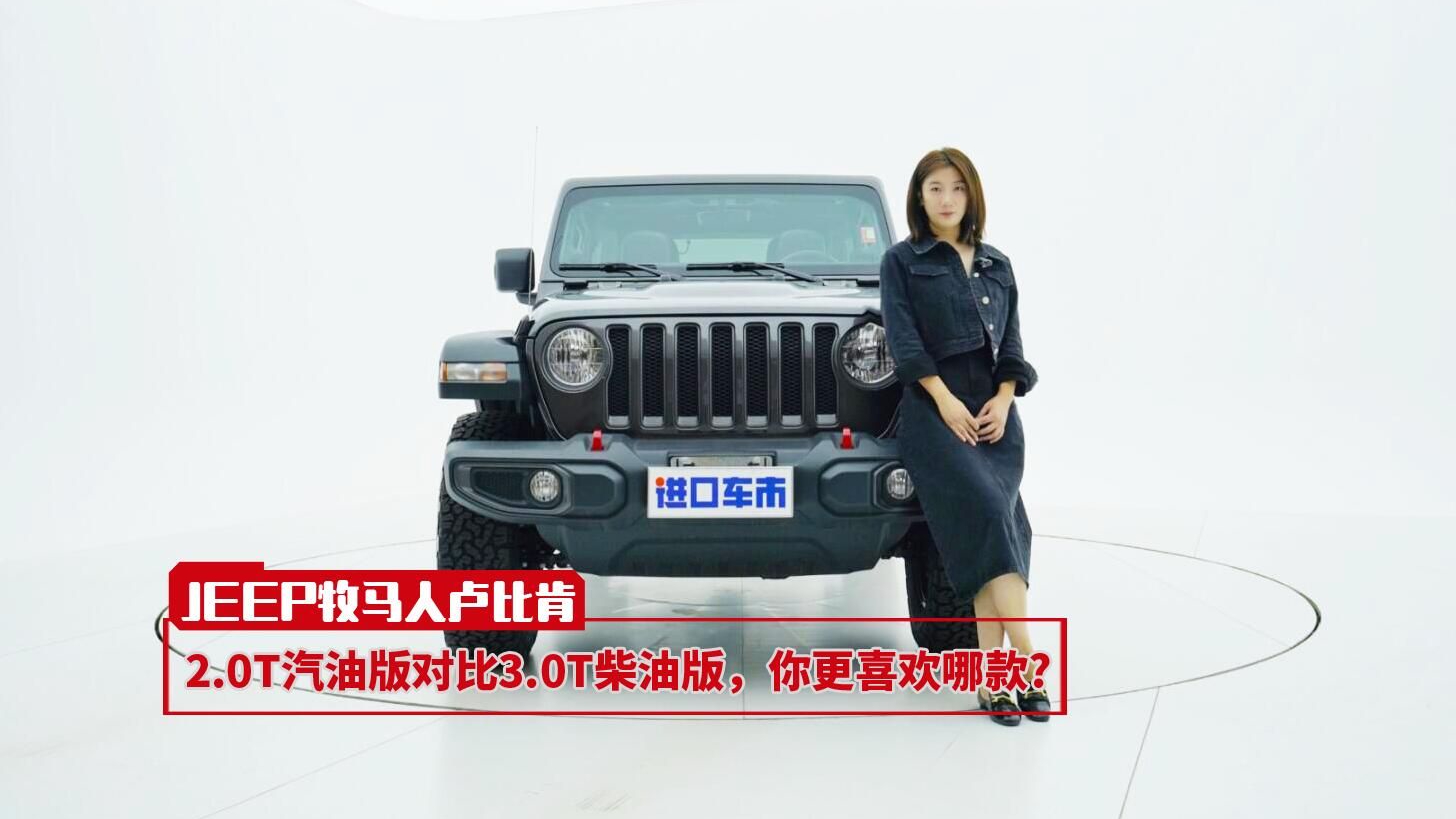 实拍JEEP牧马人卢比肯，3.0T柴油版，比2.0T汽油版好在哪？