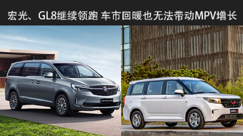 【天天资讯】宏光、GL8继续领跑 车市回暖也无法带动MPV增长