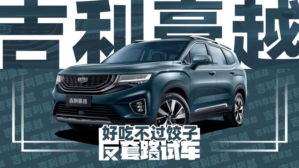 好吃不过饺子？试驾吉利豪越 | 反套路试车
