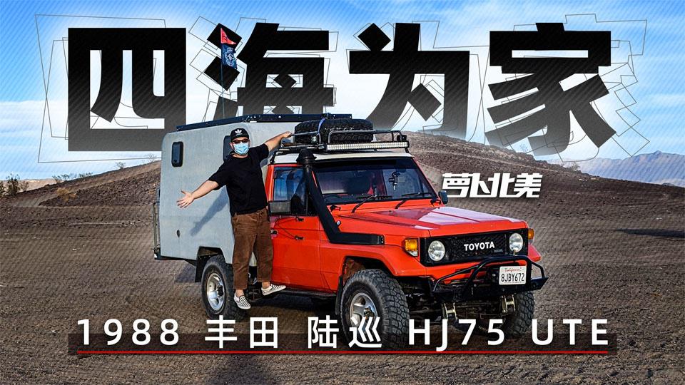 揭秘丰田网红越野房车！陆巡HJ75里都有啥？| 萝卜北美