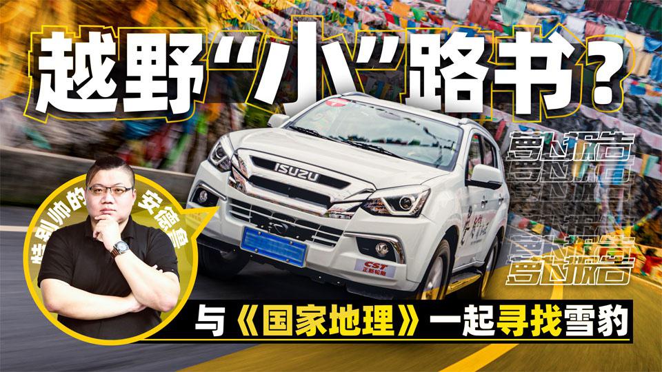 越野“小”路书？与《国家地理》一起寻找雪豹 | 萝卜报告