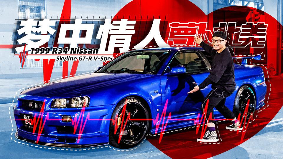 保罗沃克最爱的R34，让整条街的男人都“酥”了 | 萝卜北美