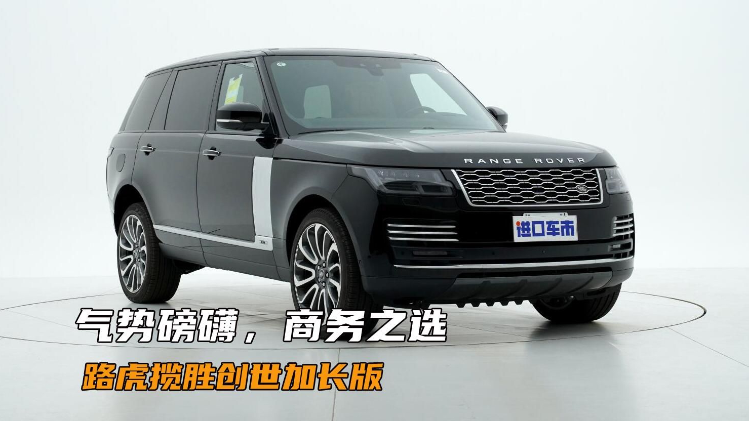 200万预算商务之选，路虎揽胜创世加长版高清实拍