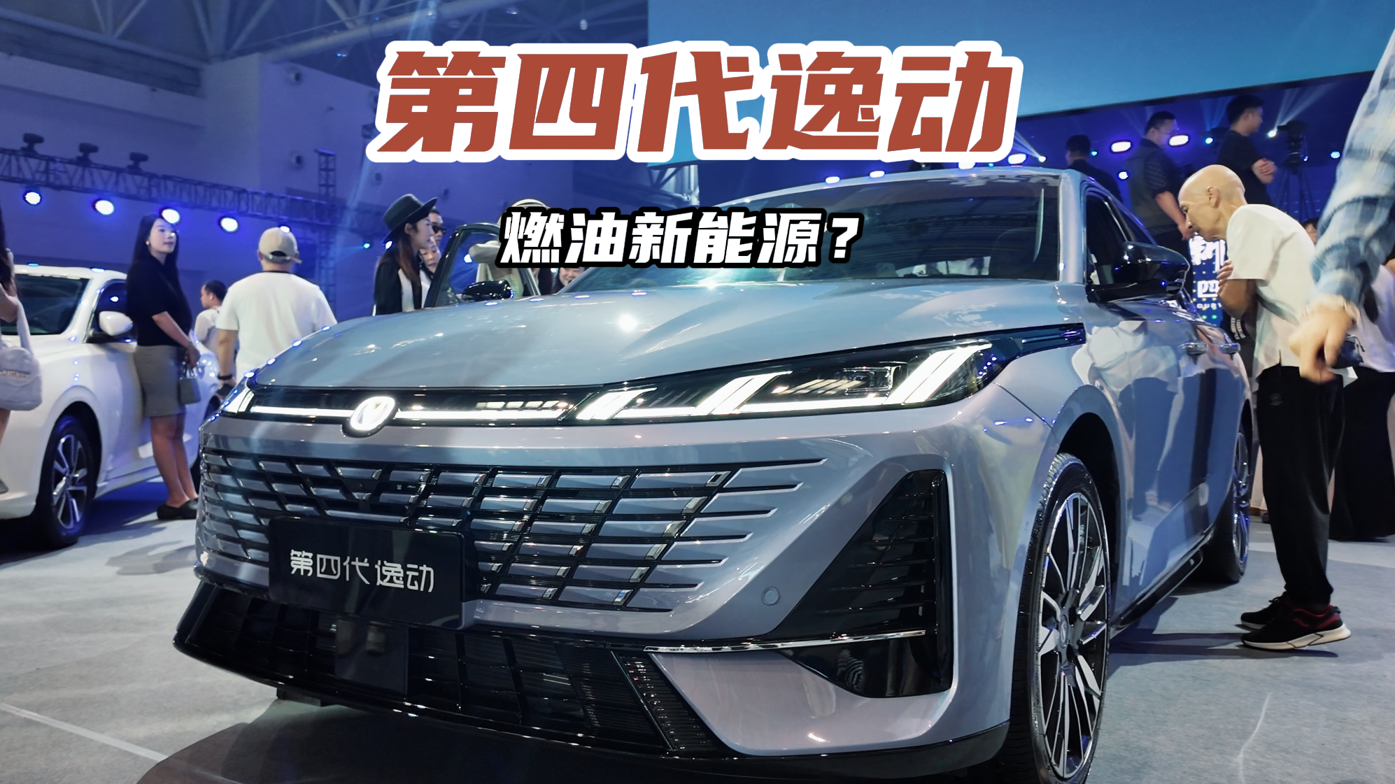 第四代逸动上市 堪称燃油车里的“新能源”？