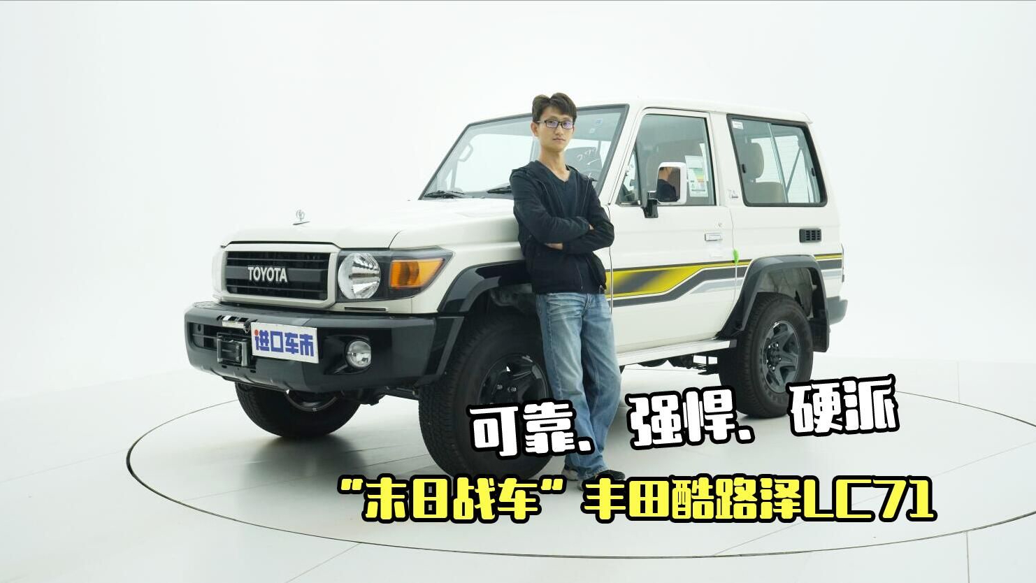 实拍丰田酷路泽LC71：想要最纯粹的越野体验，就交给它吧