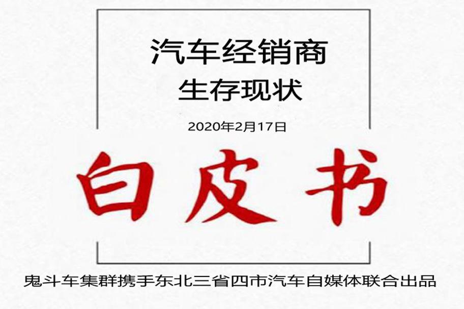 【“战疫”之下】 汽车经销商生存现状白皮书——广汽本田