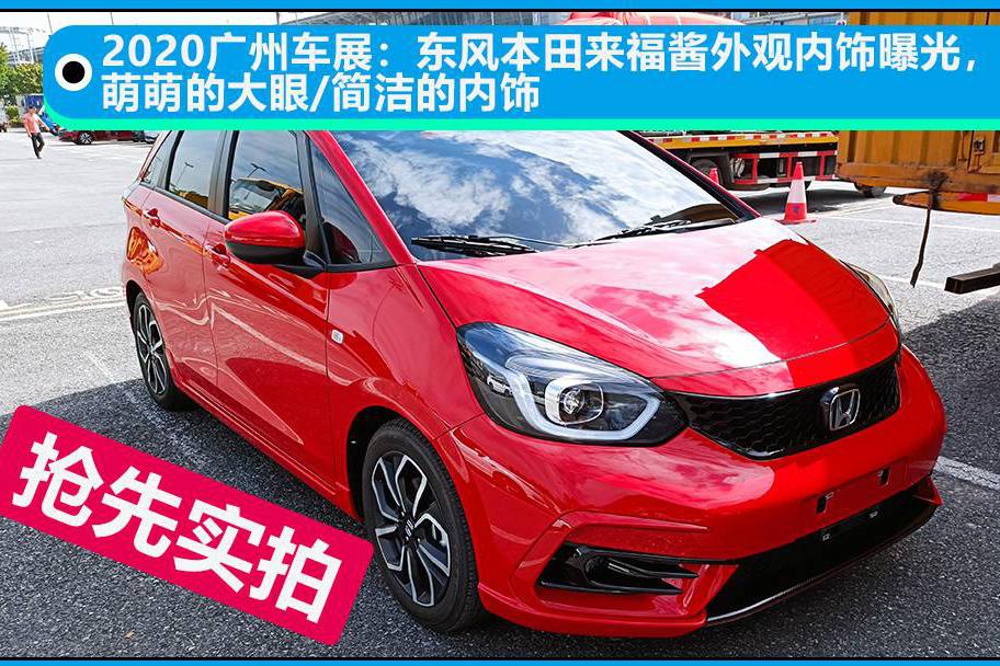 2020广州车展：抢先实拍东风本田来福酱 萌萌的大眼/简洁的内饰
