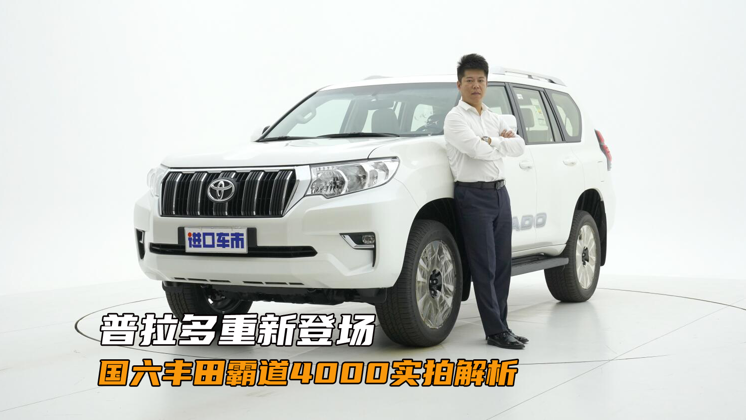 经典普拉多重新登场，国六丰田霸道4000实拍解析