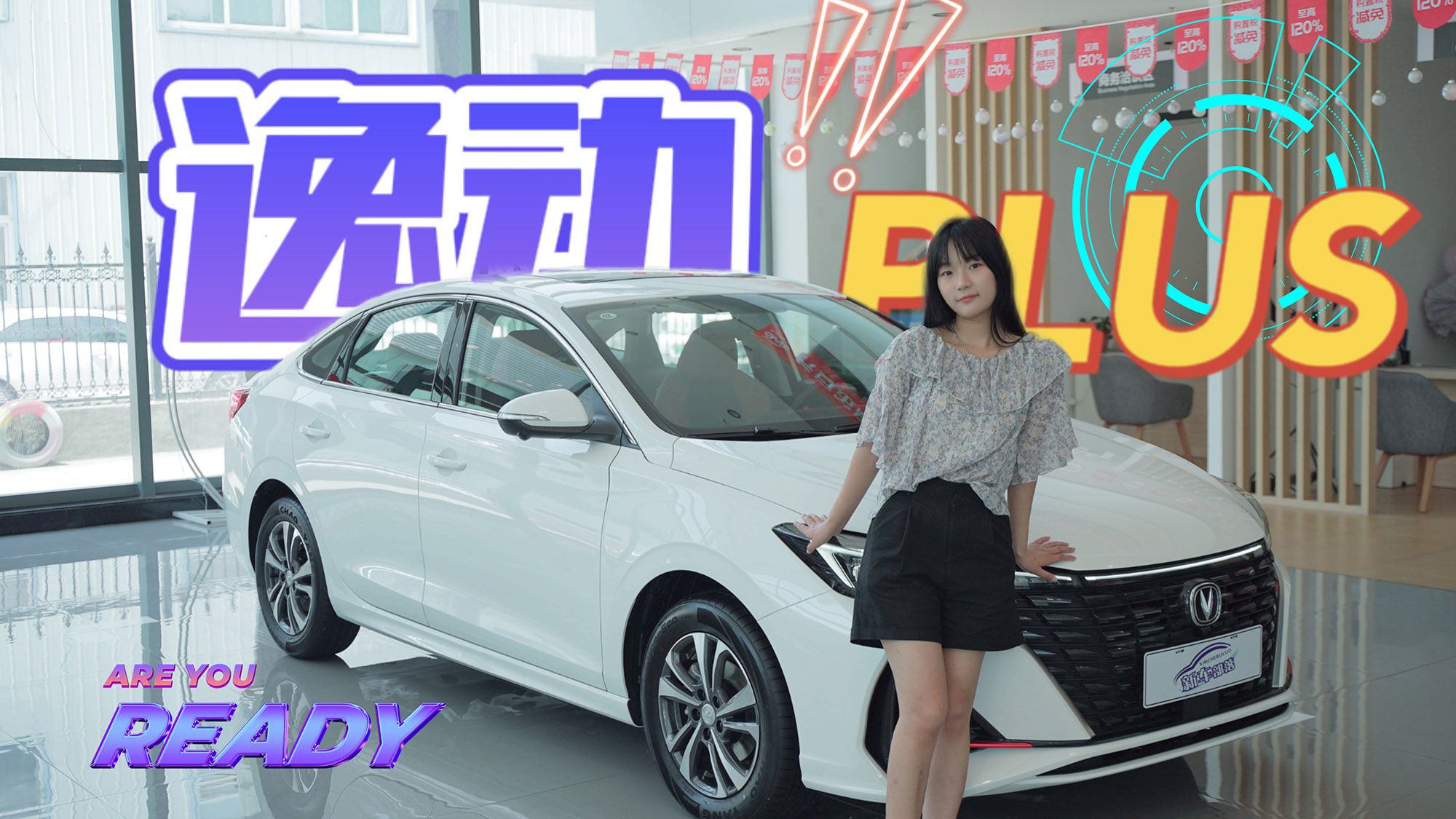 探店实拍｜10万内高性价比家轿！小姐姐体验2022款逸动PLUS