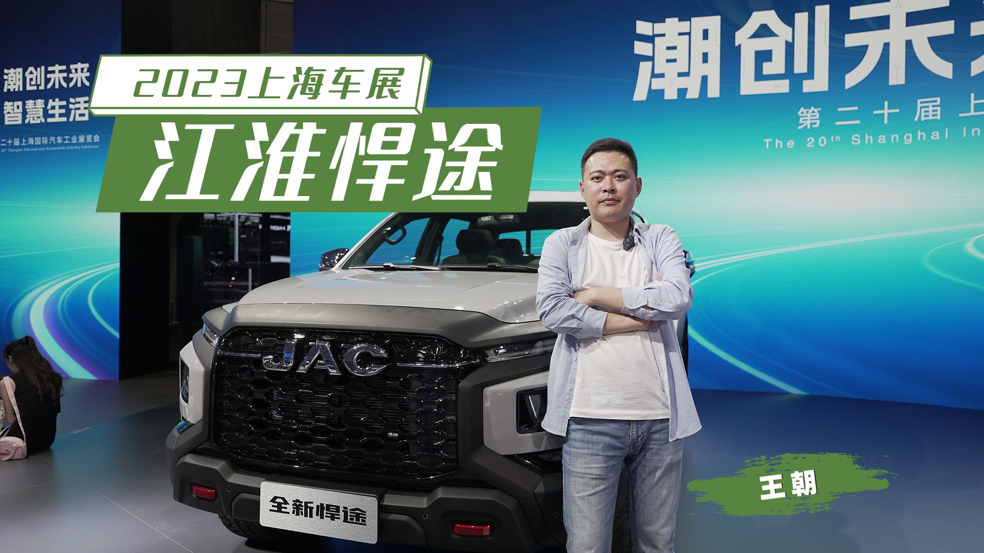2023上海车展｜实用皮卡新选择，江淮全新悍途上市，13.18万起售