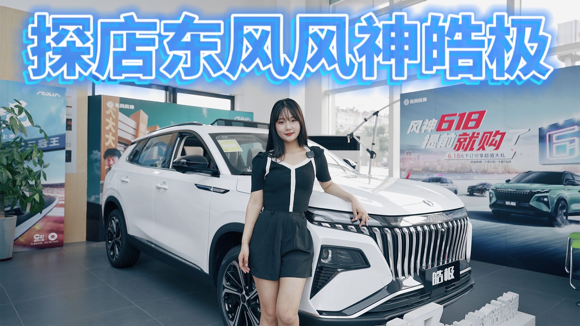 探店实拍｜能用电绝不用油！空调随心开还得看东风风神皓极混动