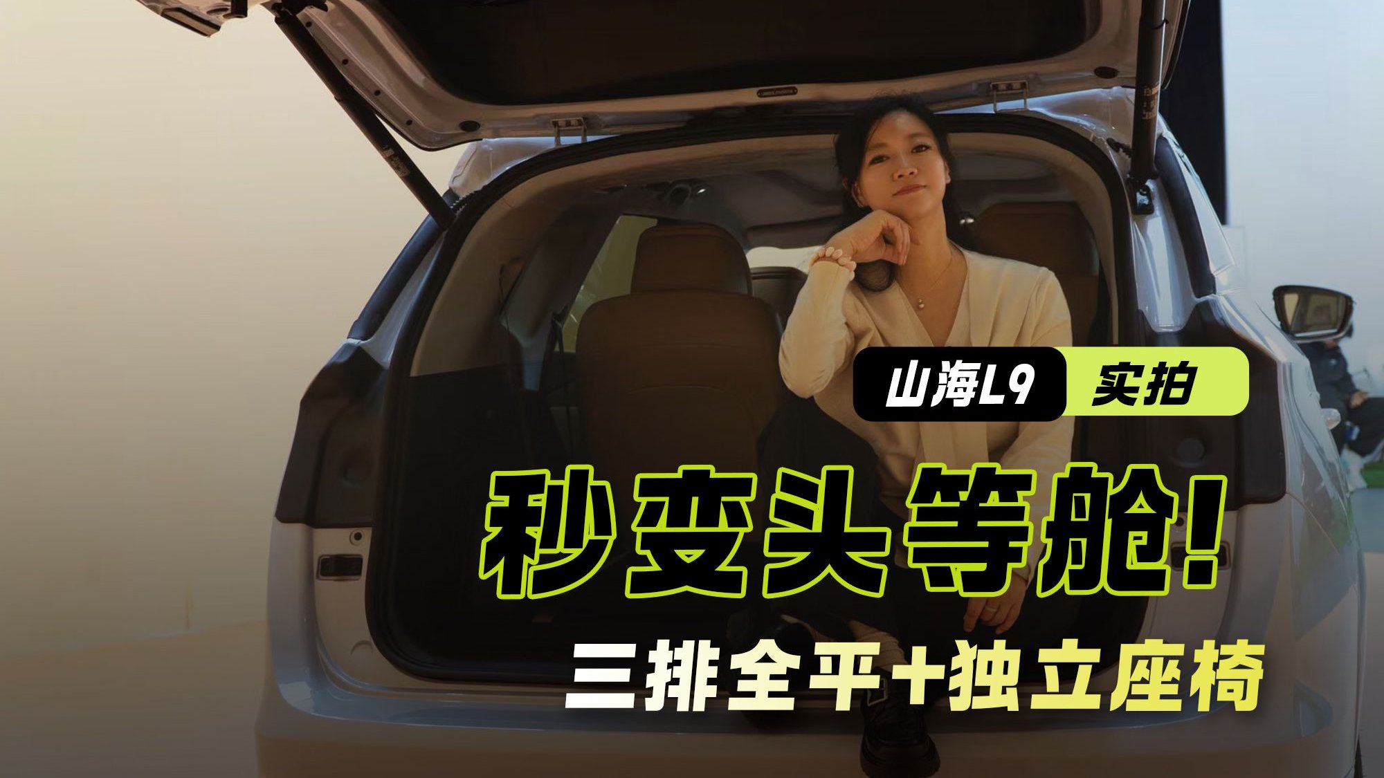客厅搬进山海L9！三排全平+独立座椅 全家出行秒变头等舱