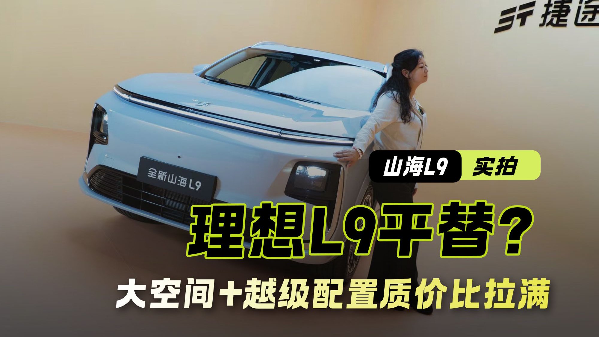 理想L9平替？静态体验山海L9 大空间+越级配置质价比拉满