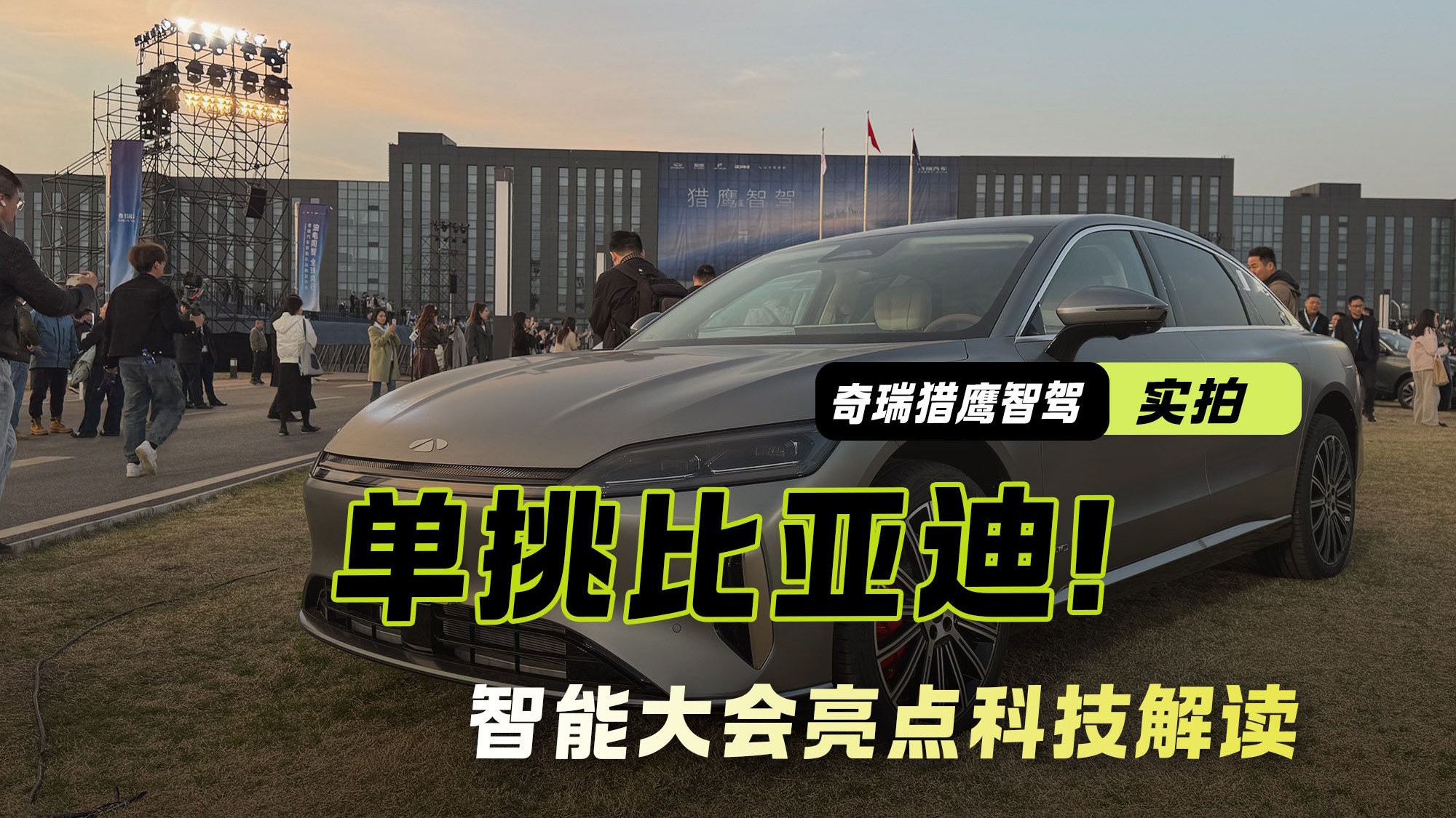 奇瑞油电同智杀入6万级！单挑比亚迪！智能大会亮点科技解读
