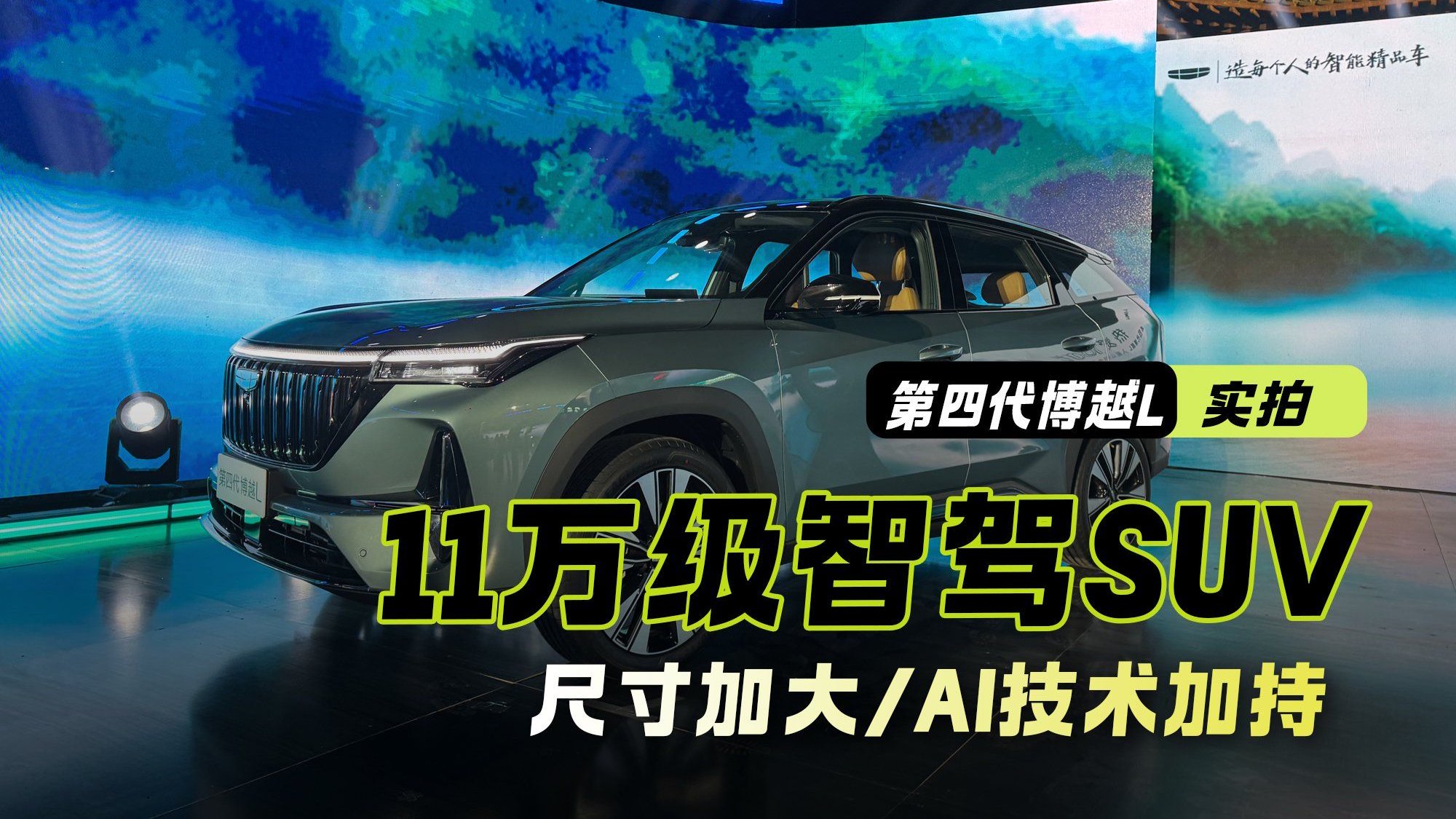 11万级智驾SUV新选择！吉利第四代博越L首发实拍