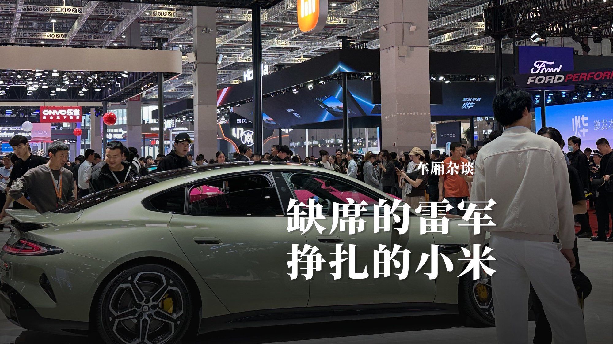 雷军缺席上海车展 小米汽车挣扎中求生