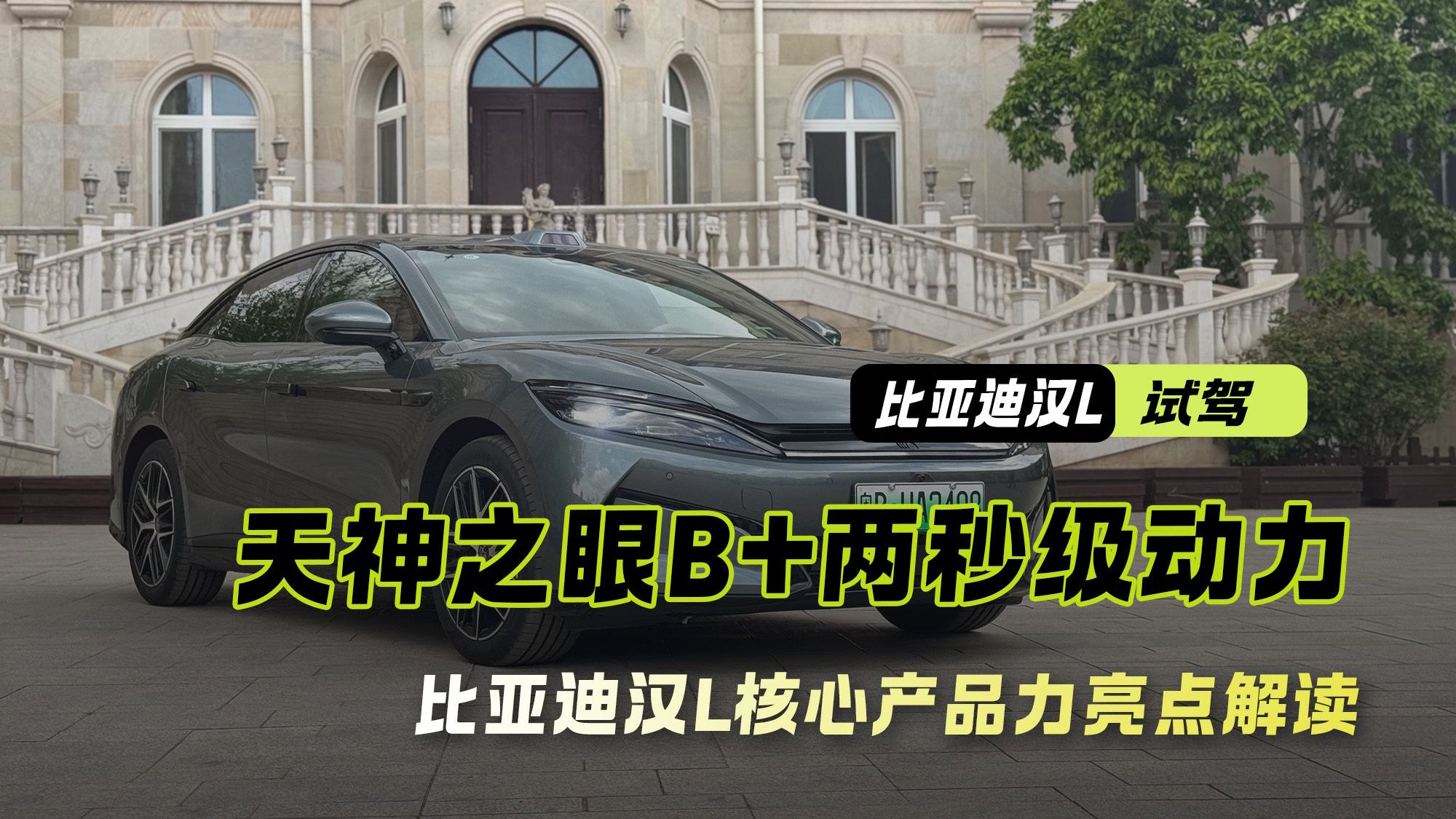 天神之眼B+两秒级动力！试驾比亚迪汉L 核心产品力亮点解读