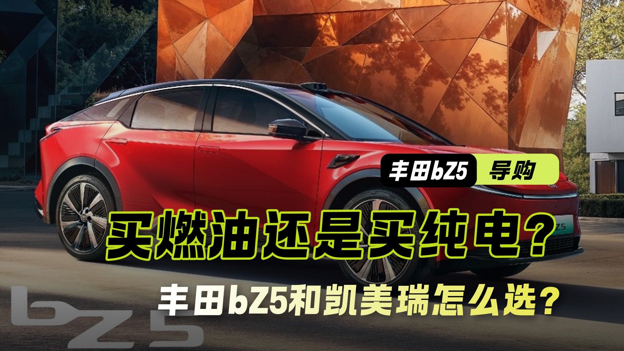 买燃油还是买纯电？13万左右的家庭用车 丰田bZ5和凯美瑞怎么选