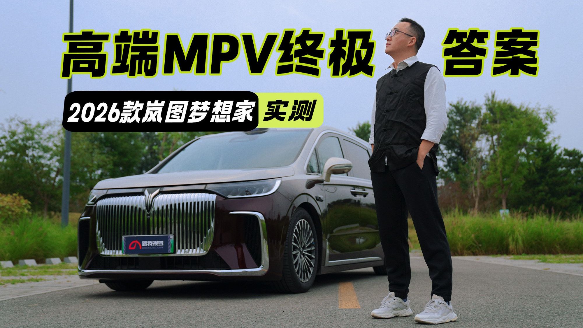 MPV霸主易主岚图梦想家？高端 MPV 选2026款岚图梦想家就对了