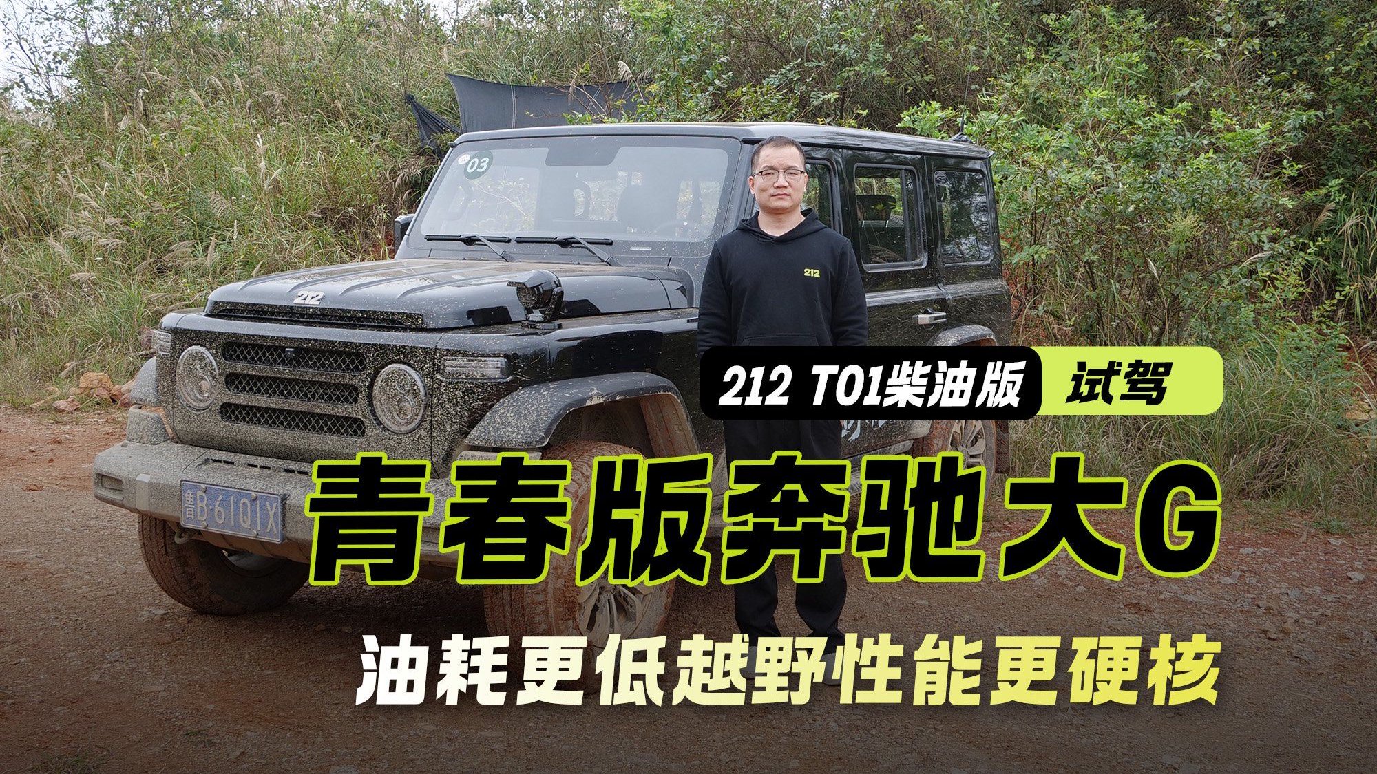 “青春版奔驰大G” 长途试驾212 T01柴油版 油耗更低性能更硬核