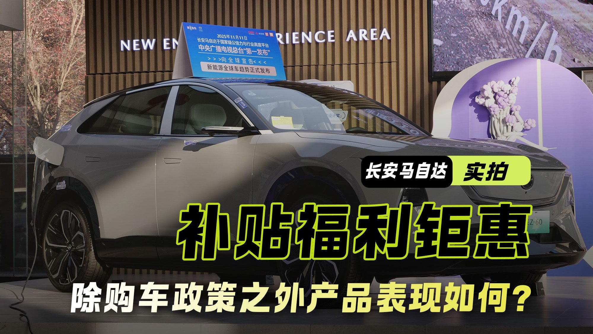探店长安马自达“新能源双子星” 除购车政策之外产品表现如何？