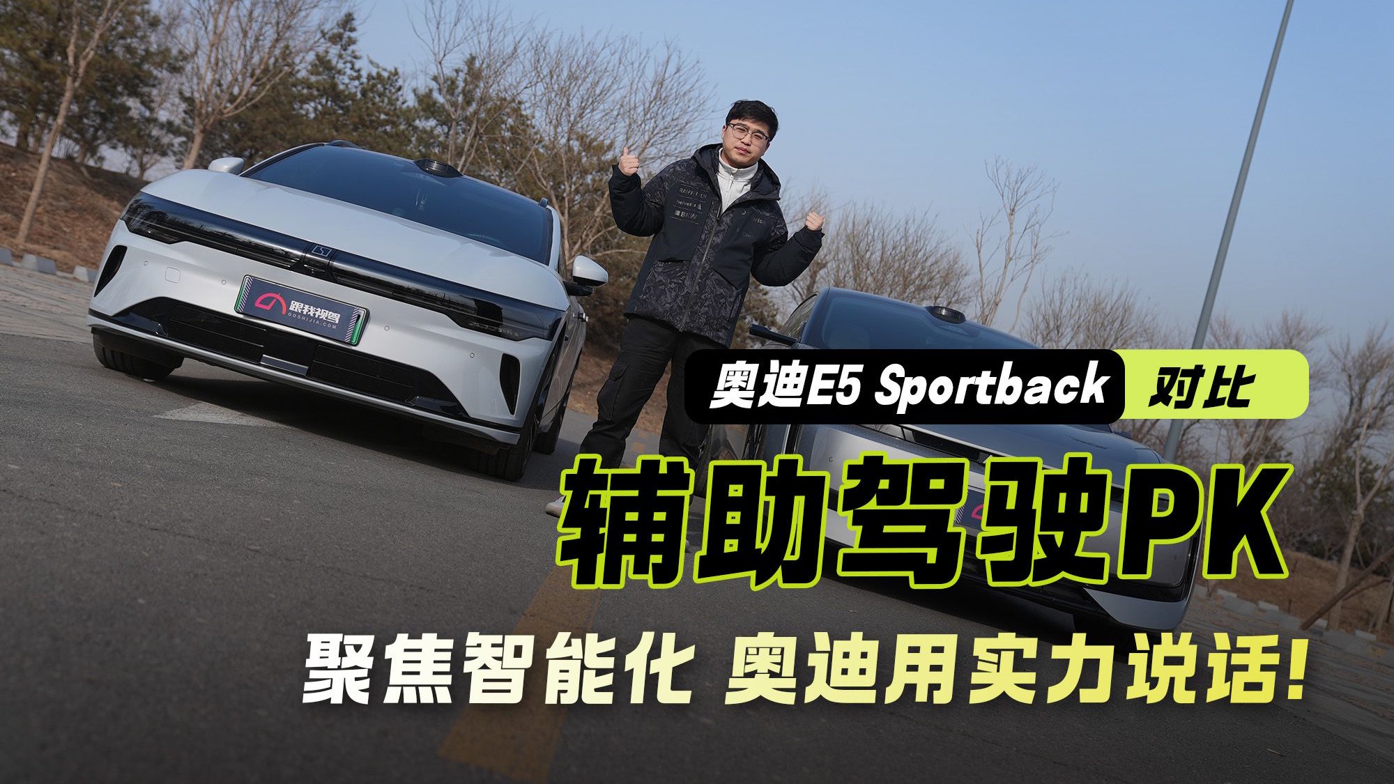 辅助驾驶PK｜聚焦智能化 奥迪用实力说话！