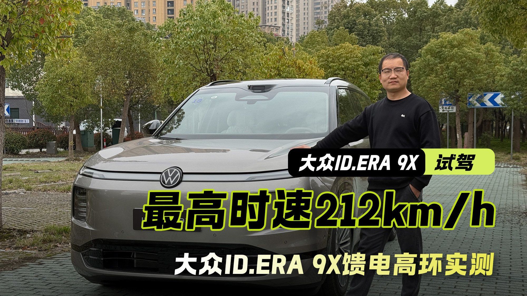 馈电就拉胯？大众ID.ERA 9X馈电高环实测 直接干到212km/h