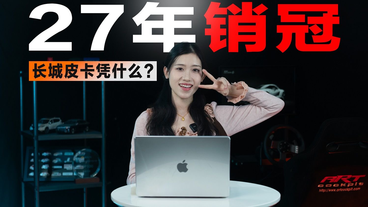 连续27年销量冠军，长城皮卡凭什么？