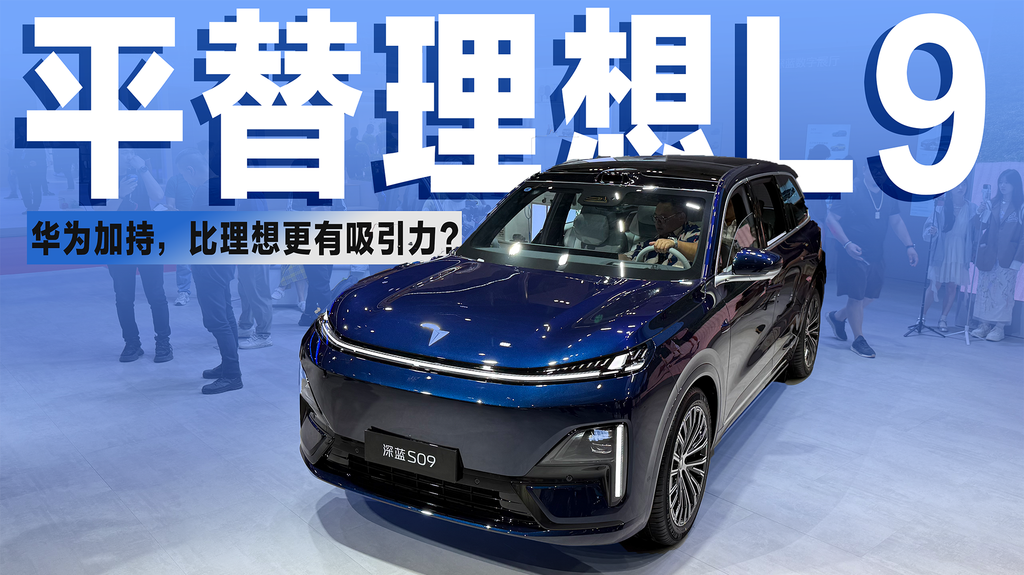 售价23.99万起，华为加持的深蓝S09，会是理想L9“最佳平替”？